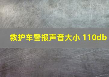 救护车警报声音大小 110db